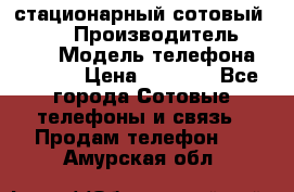 стационарный сотовый Alcom  › Производитель ­ alcom › Модель телефона ­ alcom › Цена ­ 2 000 - Все города Сотовые телефоны и связь » Продам телефон   . Амурская обл.